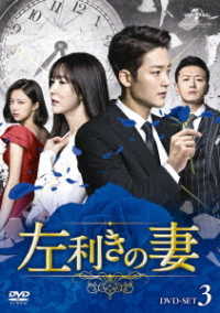 左利きの妻　ＤＶＤ－ＳＥＴ３