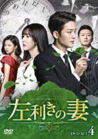 左利きの妻　ＤＶＤ－ＳＥＴ４