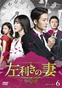 左利きの妻　ＤＶＤ－ＳＥＴ６