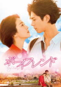 ボーイフレンド　ＤＶＤ　ＳＥＴ１【特典ＤＶＤ付】（お試しＢｌｕ－ｒａｙ付）