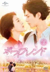 ボーイフレンド　ＤＶＤ　ＳＥＴ２【特典ＤＶＤ付】（お試しＢｌｕ－ｒａｙ付）
