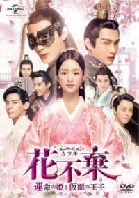 花不棄〈カフキ〉－運命の姫と仮面の王子－　ＤＶＤ－ＳＥＴ１