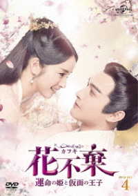花不棄〈カフキ〉－運命の姫と仮面の王子－　ＤＶＤ－ＳＥＴ４