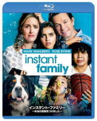 インスタント・ファミリー　～本当の家族見つけました～ Ｂｌｕ－ｒａｙ　Ｄｉｓｃ