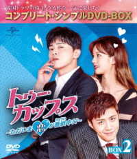 トゥー・カップス～ただいま恋が憑依中！？～　ＢＯＸ２＜コンプリート・シンプルＤＶＤ－ＢＯＸ５，０００円シリーズ＞【期間限定生産】