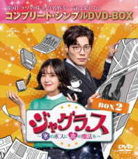 ジャグラス～氷のボスに恋の魔法を～　ＢＯＸ２＜コンプリート・シンプルＤＶＤ－ＢＯＸ５，０００円シリーズ＞【期間限定生産】
