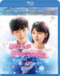 あなたが眠っている間に　ＢＤ－ＢＯＸ１＜コンプリート・シンプルＢＤ－ＢＯＸ６，０００円シリーズ＞【期間限定生産】 Ｂｌｕ－ｒａｙ　Ｄｉｓｃ