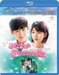 あなたが眠っている間に　ＢＤ－ＢＯＸ２＜コンプリート・シンプルＢＤ－ＢＯＸ６，０００円シリーズ＞【期間限定生産】 Ｂｌｕ－ｒａｙ　Ｄｉｓｃ