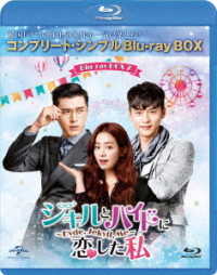 ジキルとハイドに恋した私　～Ｈｙｄｅ，Ｊｅｋｙｌｌ，Ｍｅ～　ＢＤ－ＢＯＸ２＜コンプリート・シンプルＢＤ－ＢＯＸ６，０００円シリーズ＞【期間限定生産】 Ｂｌｕ－ｒａｙ　Ｄｉｓｃ
