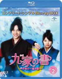 九家（クガ）の書　～千年に一度の恋～　ＢＤ－ＢＯＸ２＜コンプリート・シンプルＢＤ－ＢＯＸ６，０００円シリーズ＞【期間限定生産】 Ｂｌｕ－ｒａｙ　Ｄｉｓｃ