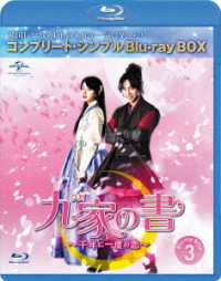 九家（クガ）の書　～千年に一度の恋～　ＢＤ－ＢＯＸ３＜コンプリート・シンプルＢＤ－ＢＯＸ６，０００円シリーズ＞【期間限定生産】 Ｂｌｕ－ｒａｙ　Ｄｉｓｃ