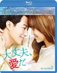 大丈夫、愛だ　ＢＤ－ＢＯＸ２＜コンプリート・シンプルＢＤ－ＢＯＸ６，０００円シリーズ＞【期間限定生産】 Ｂｌｕ－ｒａｙ　Ｄｉｓｃ