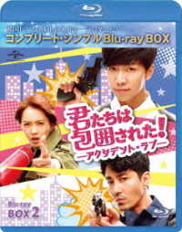 君たちは包囲された！－アクシデント・ラブ－　ＢＤ－ＢＯＸ２＜コンプリート・シンプルＢＤ－ＢＯＸ６，０００円シリーズ＞【期間限定生産】 Ｂｌｕ－ｒａｙ　Ｄｉｓｃ