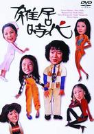 雑居時代　ＤＶＤ－ＢＯＸ１
