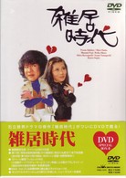 雑居時代　ＤＶＤ－ＢＯＸ２
