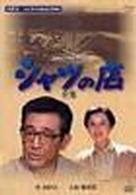 シャツの店－全集－