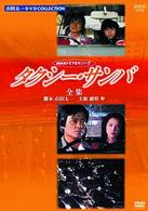タクシー・サンバ－全集－　全３話収録〈２枚組〉