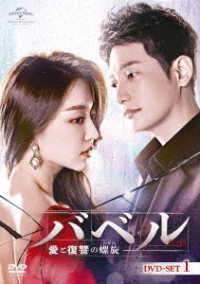 バベル～愛と復讐の螺旋～　ＤＶＤ－ＳＥＴ１