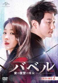 バベル～愛と復讐の螺旋～　ＤＶＤ－ＳＥＴ２