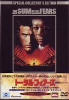 トータル・フィアーズ　スペシャル・コレクターズ・エディション〈初回限定パッケージ〉