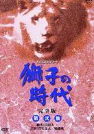 獅子の時代　完全版　第壱集　第１回～第２４回収録