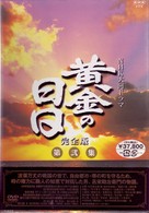 黄金の日日　完全版　第弐集　第２９回～第５１回収録