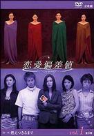 恋愛偏差値　ＤＶＤ１