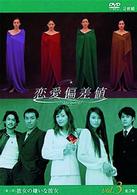恋愛偏差値　ＤＶＤ３