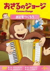 おさるのジョージ　おとをつくろう