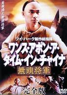 ワンス・アポン・ア・タイム・イン・チャイナ無頭将軍　完全版