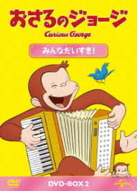 おさるのジョージ　ＤＶＤ－ＢＯＸ　みんなだいすき！
