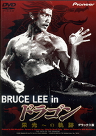 ＢＲＵＣＥ　ＬＥＥ　ｉｎ　ドラゴン　栄光への軌跡　デラックス版