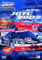 一触即発！ＪＧＴＣ２００２　Ｒｏｕｎｄ　６・７・８　ｆｅａｔ．ＮＳＸ