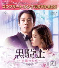 黒騎士～永遠の約束～　ＢＯＸ１＜コンプリート・シンプルＤＶＤ‐ＢＯＸ５，０００円シリーズ＞【期間限定生産】