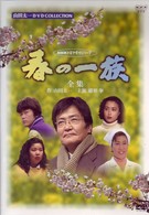 春の一族－全集－全３話収録