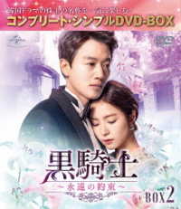 黒騎士～永遠の約束～　ＢＯＸ２＜コンプリート・シンプルＤＶＤ‐ＢＯＸ５，０００円シリーズ＞【期間限定生産】