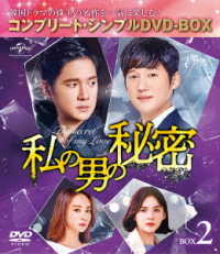 私の男の秘密　ＢＯＸ２＜コンプリート・シンプルＤＶＤ‐ＢＯＸ５，０００円シリーズ＞【期間限定生産】