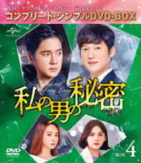 私の男の秘密　ＢＯＸ４＜コンプリート・シンプルＤＶＤ‐ＢＯＸ５，０００円シリーズ＞【期間限定生産】