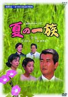 夏の一族－全集－全３話収録