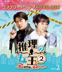 推理の女王２～恋の捜査線に進展アリ？！～　ＢＯＸ２＜コンプリート・シンプルＤＶＤ‐ＢＯＸ５，０００円シリーズ＞【期間限定生産】