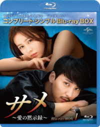 サメ　～愛の黙示録～　ＢＤ－ＢＯＸ１＜コンプリート・シンプルＢＤ－ＢＯＸ６，０００円シリーズ＞【期間限定生産】 Ｂｌｕ－ｒａｙ　Ｄｉｓｃ