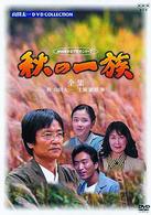 秋の一族－全集－全３話収録