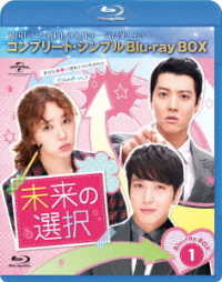 未来の選択　ＢＤ－ＢＯＸ１＜コンプリート・シンプルＢＤ－ＢＯＸ６，０００円シリーズ＞【期間限定生産】 Ｂｌｕ－ｒａｙ　Ｄｉｓｃ