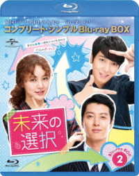 未来の選択　ＢＤ－ＢＯＸ２＜コンプリート・シンプルＢＤ－ＢＯＸ６，０００円シリーズ＞【期間限定生産】 Ｂｌｕ－ｒａｙ　Ｄｉｓｃ