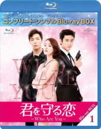 君を守る恋～Ｗｈｏ　Ａｒｅ　Ｙｏｕ～　ＢＤ－ＢＯＸ１＜コンプリート・シンプルＢＤ－ＢＯＸ６，０００円シリーズ＞【期間限定生産】 Ｂｌｕ－ｒａｙ　Ｄｉｓｃ