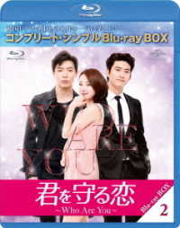 君を守る恋～Ｗｈｏ　Ａｒｅ　Ｙｏｕ～　ＢＤ－ＢＯＸ２＜コンプリート・シンプルＢＤ－ＢＯＸ６，０００円シリーズ＞【期間限定生産】 Ｂｌｕ－ｒａｙ　Ｄｉｓｃ
