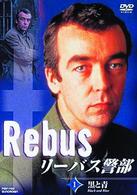 リーバス警部　１　黒と青