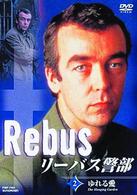 リーバス警部　２　ゆれる愛