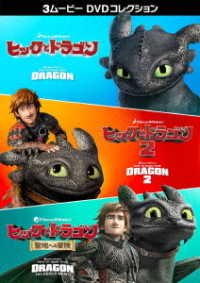 ヒックとドラゴン　３ムービー　ＤＶＤコレクション
