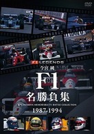 今宮純　Ｆ１名勝負集　１９８７－１９９４